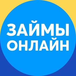 Логотип телеграм канала @zajmy_bez_otkaza43 — Займы без отказа!