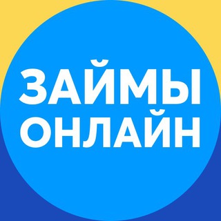 Логотип телеграм канала @zajmy_bez_otkaza43 — Займы без отказа!