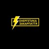 Логотип телеграм канала @zak_energy — Енергетика Закарпаття