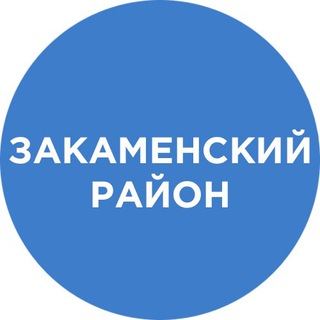 Логотип телеграм канала @zakamna1 — Закаменский район