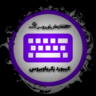 Logo saluran telegram zakaria_virus — کیبورد خشاب_خشابی