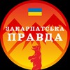 Логотип телеграм -каналу zakarpatska_pravda — Закарпатська правда