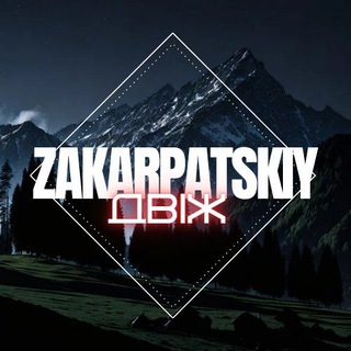 Логотип телеграм -каналу zakarpatskiy_dvizh — Закарпатський двіж 🇺🇦