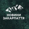 Логотип телеграм -каналу zakarpatych — Новини Закарпаття