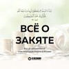 Логотип телеграм канала @zakat_sunna — Все о закяте