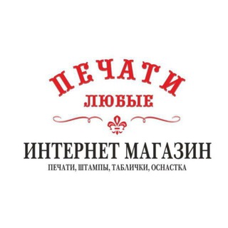 Telegram channel ПЕЧАТИ ШТАМПЫ КУПИТЬ logo