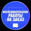 Логотип телеграм канала @zakazat_gotoviy_progect — ИССЛЕДОВАТЕЛЬСКИЕ РАБОТЫ НА ЗАКАЗ | РАБОТЫ ДЛЯ ЗАЩИТЫ 9-10кл.