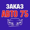 Логотип телеграм канала @zakazauto75krk — ЗаказАвто75