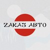 Логотип телеграм канала @zakazavto72 — Zаказ Авто