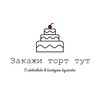 Логотип телеграм канала @zakazhi_tort_tut — "Закажи торт тут". Торты на заказ в Москве и МО.