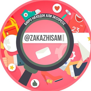 Логотип телеграм канала @zakazhisam — Бюро находок "AliЕxpress"