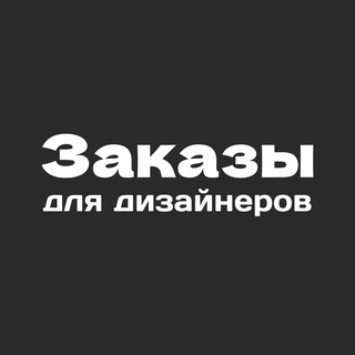 Telegram channel Заказы для дизайнеров logo