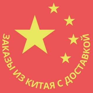 Telegram channel ЗАКАЗЫ ИЗ КИТАЯ С ДОСТАВКОЙ logo