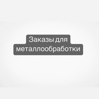 Логотип телеграм канала @zakazmetalll — Заказы из металла