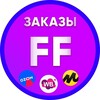 Логотип телеграм канала @zakazyff — Заказы для FF и Карго
