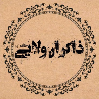 Logo saluran telegram zakeran_velaee — ذاکـــران ولــــایــے