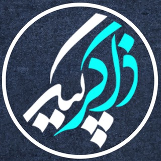 لوگوی کانال تلگرام zakergram — ذاکرگرام | ZAKERGRAM