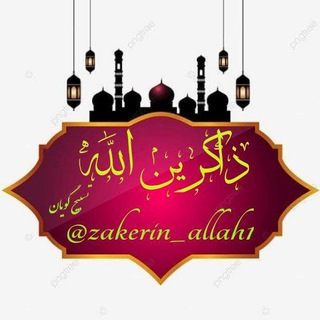 لوگوی کانال تلگرام zakerin_allah1 — 📿 ذاکـرین الله 📿