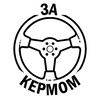 Telegram channel ЗА КЕРМОМ logo