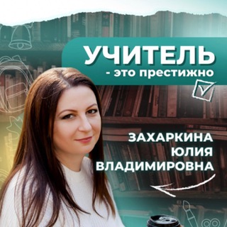 Логотип телеграм канала @zakharkina26 — Из бизнеса в школу