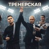 Логотип телеграм канала @zakhodineboysyya — Тренерская✌🏾