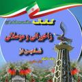 لوگوی کانال تلگرام zakhoraniha — زاخورانی ، موصلانی و سربیانی