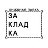 Логотип телеграм канала @zakladka_bookshop — Книжная лавка «Закладка»
