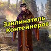 Логотип телеграм канала @zaklinatel_wotb — Заклинатель Контейнеров