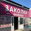 Логотип телеграм канала @zakolki_opt_pyatigorsk — Заколки