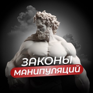 Логотип телеграм канала @zakon_manipulaci — Закон Манипуляций | Психология | Саморазвитие