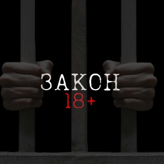 Логотип телеграм канала @zakon18plus — ЗАКОН18 