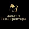 Логотип телеграм канала @zakongendira — Законы ГенДиректора