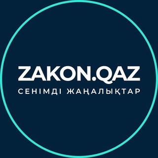 Telegram арнасының логотипі zakonkz_kaz — Zakon.qaz