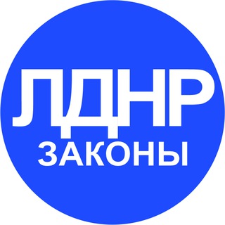 Логотип телеграм канала @zakonldnr — Законодательство в ДНР и ЛНР