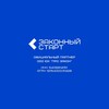 Логотип телеграм канала @zakonny_start_channel — ЗАКОННЫЙ СТАРТ | БАНКРОТСТВО