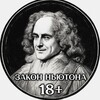 Логотип телеграм канала @zakonnyutona_tg — Закон Ньютона 18 