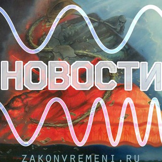 Логотип телеграм канала @zakonvremeni — Закон Времени
