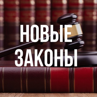 Логотип телеграм канала @zakonyrf — Новые законы