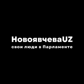 Логотип телеграм канала @zakonzdes — НовоявчеваUZ