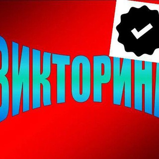 Telegram kanalining logotibi zakovatsavollari_rasmiy — 📊 VIKTORINA⁉️