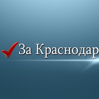Логотип телеграм канала @zakrasnodar — За Краснодар