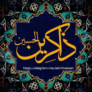 لوگوی کانال تلگرام zakrinhassen — ذاكرين الحسين