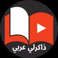 Logo saluran telegram zakrly — ذاكرلى عربى