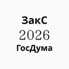 Логотип телеграм канала @zaks2026gd — ЗакС 2026 ГосДума