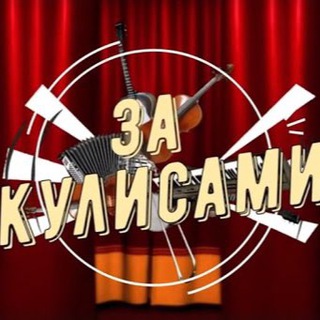 Логотип телеграм канала @zakulisami_zvezd — За кулисами🎥