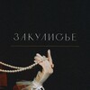 Логотип телеграм канала @zakulisye_sochi — ЗАКУЛИСЬЕ СОЧИ