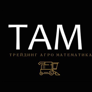 Логотип телеграм -каналу zakupkasgprod — Т А М | Трейдинг Агро Математика