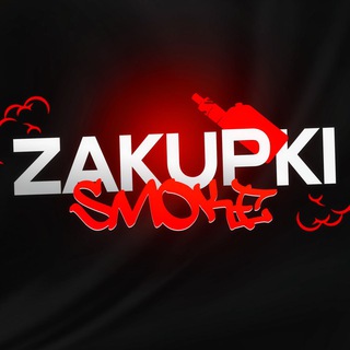 Логотип телеграм канала @zakupki_smoke — ZAKUPKI SMOKE | ЭЛЕКТРОННЫЕ СИГАРЕТЫ ОПТ