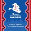Логотип телеграм канала @zakupki08 — Служба закупок Республики Калмыкия
