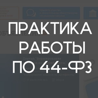 Логотип телеграм канала @zakupki44_fz — Заказчик по 44-ФЗ